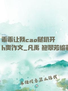 乖乖让我cao腿趴开h爽作文
